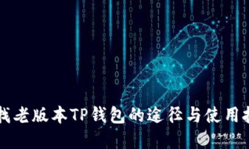 寻找老版本TP钱包的途径与使用技巧