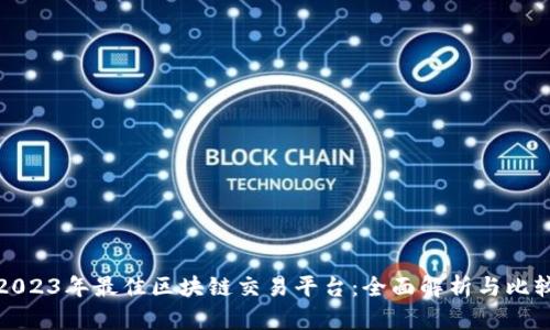 2023年最佳区块链交易平台：全面解析与比较