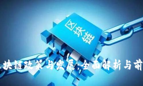 中国区块链政策与发展：全面解析与前景展望