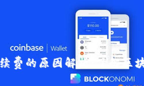 TP钱包转币手续费的原因解析：了解区块链背后的成本