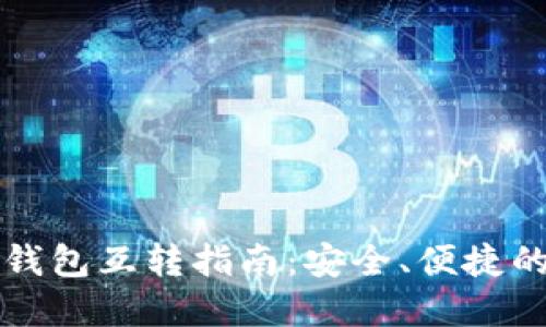 波宝钱包与TP钱包互转指南：安全、便捷的加密资产管理