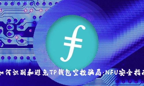 如何识别和避免TP钱包空投骗局：NFU安全指南