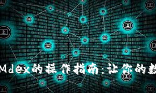 全面解析TP钱包与Mdex的操作指南：让你的数字资产管理更轻松