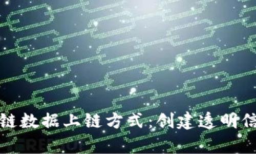 全面解析区块链数据上链方式：创建透明信任的数字世界