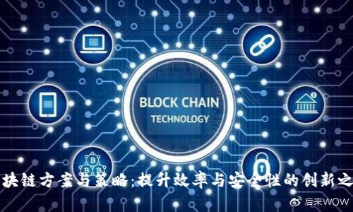 区块链方案与策略：提升效率与安全性的创新之路