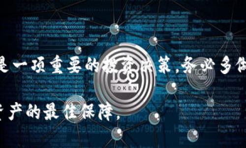 截至我最后的更新日期（2023年10月），TP钱包（Token Pocket Wallet）并没有被官方反诈骗中心列入黑名单的消息。然而，数字货币和区块链相关应用程序的安全性一直是一个备受关注的话题，许多用户在使用这些工具时应该保持警惕。

### 第三方钱包的安全性

了解数字钱包的运作原理
数字钱包的核心功能是存储和管理加密货币。它们通过生成私钥和公钥的方式来确保用户资产的安全。然而，尽管许多钱包在设计时采取了安全措施，但用户仍需对自己的资金安全负责。一个常见的问题是如何选择一个安全可靠的钱包，以防止诈骗和网络攻击。

反诈中心的角色
反诈中心通常会关注那些频繁出现安全漏洞或用户举报的应用。如果TP钱包真的被列入反诈中心，这是一个重要的警示，意味着用户需要更加小心，尽量避免通过该钱包进行交易。不过，这样的列表通常是动态变化的，会根据不同情况进行调整。

### 防范措施

如何保护自己的数字资产
无论使用何种钱包，保护数字资产的意识是每个用户都应该具备的。以下是一些基本的防范措施：
ul
  listrong定期更新：/strong确保你的钱包应用是最新的，开发者常常会发布补丁来修复安全漏洞。/li
  listrong使用双重认证：/strong如果可能，启用双重认证，增加额外的安全层。/li
  listrong不要贪图便宜：/strong在选择交易所和钱包时，不要只看佣金，而忽视了安全措施。/li
  listrong多重钱包策略：/strong将你的资产分散在多个钱包中，不要把所有的资金放在一个地方。/li
/ul

### 用户反馈的重要性

用户社区的力量
TP钱包的用户反馈在一定程度上反映出其安全性。如果有大量用户在社区内或社交媒体上反映出钱包存在安全问题，那么用户在使用时应该格外小心。此外，查看相关论坛和社群，可以了解其他用户的使用体验和建议。

### 技术发展与创新

数字钱包的未来
随着区块链技术的不断发展，数字钱包也在不断创新。新的钱包可能会引入更加灵活的安全机制，例如生物识别技术、智能合约监控等，这些都将大大提升用户的交易安全性。用户应该密切关注这些发展，以便选择适合自己的钱包。

### 结论

谨慎是王道
虽然TP钱包目前并未被列入反诈中心的黑名单，但用户在使用任何数字钱包时都应保持警惕。选择一个安全可靠的数字钱包是一项重要的投资决策，务必多做研究，参考其他用户的反馈，以及关注最新的安全动态。这不仅仅是保护你的资产，更是对自己对数字经济未来的信任与期待。

如需了解更多信息，建议访问相关的官方渠道或社区，以获取最新的动态和报告。务必记住，安全意识和防范措施是保护个人资产的最佳保障。