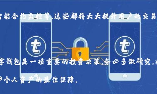 截至我最后的更新日期（2023年10月），TP钱包（Token Pocket Wallet）并没有被官方反诈骗中心列入黑名单的消息。然而，数字货币和区块链相关应用程序的安全性一直是一个备受关注的话题，许多用户在使用这些工具时应该保持警惕。

### 第三方钱包的安全性

了解数字钱包的运作原理
数字钱包的核心功能是存储和管理加密货币。它们通过生成私钥和公钥的方式来确保用户资产的安全。然而，尽管许多钱包在设计时采取了安全措施，但用户仍需对自己的资金安全负责。一个常见的问题是如何选择一个安全可靠的钱包，以防止诈骗和网络攻击。

反诈中心的角色
反诈中心通常会关注那些频繁出现安全漏洞或用户举报的应用。如果TP钱包真的被列入反诈中心，这是一个重要的警示，意味着用户需要更加小心，尽量避免通过该钱包进行交易。不过，这样的列表通常是动态变化的，会根据不同情况进行调整。

### 防范措施

如何保护自己的数字资产
无论使用何种钱包，保护数字资产的意识是每个用户都应该具备的。以下是一些基本的防范措施：
ul
  listrong定期更新：/strong确保你的钱包应用是最新的，开发者常常会发布补丁来修复安全漏洞。/li
  listrong使用双重认证：/strong如果可能，启用双重认证，增加额外的安全层。/li
  listrong不要贪图便宜：/strong在选择交易所和钱包时，不要只看佣金，而忽视了安全措施。/li
  listrong多重钱包策略：/strong将你的资产分散在多个钱包中，不要把所有的资金放在一个地方。/li
/ul

### 用户反馈的重要性

用户社区的力量
TP钱包的用户反馈在一定程度上反映出其安全性。如果有大量用户在社区内或社交媒体上反映出钱包存在安全问题，那么用户在使用时应该格外小心。此外，查看相关论坛和社群，可以了解其他用户的使用体验和建议。

### 技术发展与创新

数字钱包的未来
随着区块链技术的不断发展，数字钱包也在不断创新。新的钱包可能会引入更加灵活的安全机制，例如生物识别技术、智能合约监控等，这些都将大大提升用户的交易安全性。用户应该密切关注这些发展，以便选择适合自己的钱包。

### 结论

谨慎是王道
虽然TP钱包目前并未被列入反诈中心的黑名单，但用户在使用任何数字钱包时都应保持警惕。选择一个安全可靠的数字钱包是一项重要的投资决策，务必多做研究，参考其他用户的反馈，以及关注最新的安全动态。这不仅仅是保护你的资产，更是对自己对数字经济未来的信任与期待。

如需了解更多信息，建议访问相关的官方渠道或社区，以获取最新的动态和报告。务必记住，安全意识和防范措施是保护个人资产的最佳保障。