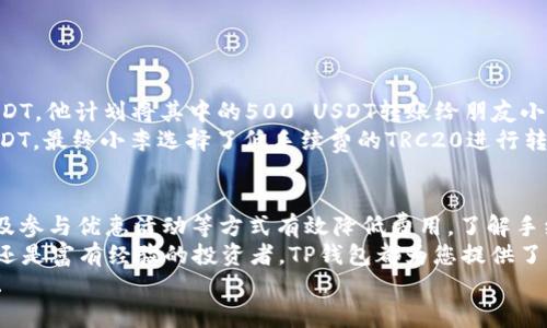    TP钱包转USDT手续费详解：如何在数字货币交易中节省费用？  / 

 guanjianci  TP钱包, USDT, 手续费, 数字货币交易  /guanjianci 

数字货币钱包的选择：为何是TP钱包？
在如今的数字货币市场，选择一款合适的钱包至关重要。TP钱包，作为一个功能丰富的多资产数字货币钱包，备受用户青睐。其提供了便捷的存储、管理和交易功能，尤其在转账USDT时，用户更为关注手续费，而这一点TP钱包并未让大家失望。
TP钱包的优势不仅在于其安全性和用户友好的界面，更在于它透明的手续费结构。无论您是新手还是成熟的投资者，了解这些细节都能帮助您在交易中做出更明智的选择。

USDT及其重要性
USDT（Tether）是市场上最流行的稳定币之一，其价值与美元挂钩，为用户提供了相对稳定的价格波动。这使得USDT成为交易数字货币时的热门选择，尤其是在市场动荡时，它能够有效降低投资风险。
当你需要在不同的数字货币之间进行转账、交易时，USDT的流动性和稳定性显得尤为重要。无论是想要通过USDT进入到其他数字资产中，还是希望持有稳定的资产，TP钱包都能为您提供理想的解决方案。

转账手续费的构成
在使用TP钱包转账USDT时，用户通常会关心手续费的问题。其实，手续费的高低往往与网络拥堵、交易量、以及所选的链相关。例如，当Ethereum网络拥堵时，转账USDT的手续费可能会增加。而如果选择基于TRC20链的转账，手续费通常会低很多，因其交易确认速度快且费用低廉。
在TP钱包中，用户可以清晰地看到每次转账所需支付的手续费。这种透明性让用户可以在转账前就能明确知道成本，从而更好地进行预算管理。

如何降低转账手续费
在数字货币交易中，手续费虽然是一个普遍存在的问题，但依然有一些策略可以帮助用户在使用TP钱包时降低费用。
ul
  listrong选择合适的网络：/strong如前所述，选择手续费较低的链进行转账。例如，使用TRC20而非ERC20通常会有更低的手续费。/li
  listrong避开高峰时期：/strong在交易高峰时段，尤其是重大新闻事件或大规模交易时，网络拥堵会导致手续费上涨。提前了解市场情况，选择合适的转账时机可以大大减少费用。/li
  listrong使用TP钱包的优惠活动：/strong有时候，TP钱包会进行一些手续费减免的活动，务必关注相关消息，以便在合适的时机进行转账。/li
/ul

TP钱包转账USDT的步骤
如果您还不熟悉如何在TP钱包中进行USDT的转账，这里有一个简单的指导步骤：
ol
  listrong打开TP钱包：/strong确保您已经下载并安装了TP钱包应用，并完成了账户的创建与设置。/li
  listrong选择USDT：/strong在钱包主界面，找到USDT，并点击进入资产页面。/li
  listrong点击转账：/strong在USDT页面，选择“转账”选项，系统会要求您输入转账的地址和金额。/li
  listrong查看手续费：/strong在输入转账信息后，系统会自动计算出所需的手续费，您可以根据需要选择链的类型。/li
  listrong确认交易：/strong查看所有信息无误后，点击确认，待交易完成即可。/li
/ol

转换USDT的实际案例
为了更直观地理解TP钱包转账USDT的手续费，下面我们来看看一个实际的案例。假设小李在TP钱包中拥有1000 USDT，他计划将其中的500 USDT转账给朋友小张。
在选择了TRC20网络后，系统显示该笔交易的手续费仅为0.5 USDT，而如果选择ERC20网络，手续费可能高达10 USDT。最终小李选择了低手续费的TRC20进行转账，成功为自己节省了9.5 USDT，体现出网络选择的重要性。

总结与建议
总而言之，TP钱包转USDT的手续费透明且合理，用户在进行数字货币交易时，可以通过选择链的类型、避开高峰时段及参与优惠活动等方式有效降低费用。了解手续费的构成及其影响因素，可以让每位用户都在交易中受益。
在复杂的数字货币市场，掌握相关知识与技能，不仅能帮助您节省成本，也能提高交易效率。无论您是刚入门的新手，还是富有经验的投资者，TP钱包都为您提供了一个安全、便捷且经济的交易平台。保持对市场的敏锐洞察，灵活运用技巧，定能在数字货币的世界中如鱼得水。
所以，您还在等什么？赶快下载TP钱包，亲身体验在其中转账USDT的便利与低成本，成为数字货币世界的智慧用户吧！