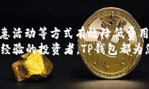    TP钱包转USDT手续费详解：如何在数字货币交易中节省费用？  / 

 guanjianci  TP钱包, USDT, 手续费, 数字货币交易  /guanjianci 

数字货币钱包的选择：为何是TP钱包？
在如今的数字货币市场，选择一款合适的钱包至关重要。TP钱包，作为一个功能丰富的多资产数字货币钱包，备受用户青睐。其提供了便捷的存储、管理和交易功能，尤其在转账USDT时，用户更为关注手续费，而这一点TP钱包并未让大家失望。
TP钱包的优势不仅在于其安全性和用户友好的界面，更在于它透明的手续费结构。无论您是新手还是成熟的投资者，了解这些细节都能帮助您在交易中做出更明智的选择。

USDT及其重要性
USDT（Tether）是市场上最流行的稳定币之一，其价值与美元挂钩，为用户提供了相对稳定的价格波动。这使得USDT成为交易数字货币时的热门选择，尤其是在市场动荡时，它能够有效降低投资风险。
当你需要在不同的数字货币之间进行转账、交易时，USDT的流动性和稳定性显得尤为重要。无论是想要通过USDT进入到其他数字资产中，还是希望持有稳定的资产，TP钱包都能为您提供理想的解决方案。

转账手续费的构成
在使用TP钱包转账USDT时，用户通常会关心手续费的问题。其实，手续费的高低往往与网络拥堵、交易量、以及所选的链相关。例如，当Ethereum网络拥堵时，转账USDT的手续费可能会增加。而如果选择基于TRC20链的转账，手续费通常会低很多，因其交易确认速度快且费用低廉。
在TP钱包中，用户可以清晰地看到每次转账所需支付的手续费。这种透明性让用户可以在转账前就能明确知道成本，从而更好地进行预算管理。

如何降低转账手续费
在数字货币交易中，手续费虽然是一个普遍存在的问题，但依然有一些策略可以帮助用户在使用TP钱包时降低费用。
ul
  listrong选择合适的网络：/strong如前所述，选择手续费较低的链进行转账。例如，使用TRC20而非ERC20通常会有更低的手续费。/li
  listrong避开高峰时期：/strong在交易高峰时段，尤其是重大新闻事件或大规模交易时，网络拥堵会导致手续费上涨。提前了解市场情况，选择合适的转账时机可以大大减少费用。/li
  listrong使用TP钱包的优惠活动：/strong有时候，TP钱包会进行一些手续费减免的活动，务必关注相关消息，以便在合适的时机进行转账。/li
/ul

TP钱包转账USDT的步骤
如果您还不熟悉如何在TP钱包中进行USDT的转账，这里有一个简单的指导步骤：
ol
  listrong打开TP钱包：/strong确保您已经下载并安装了TP钱包应用，并完成了账户的创建与设置。/li
  listrong选择USDT：/strong在钱包主界面，找到USDT，并点击进入资产页面。/li
  listrong点击转账：/strong在USDT页面，选择“转账”选项，系统会要求您输入转账的地址和金额。/li
  listrong查看手续费：/strong在输入转账信息后，系统会自动计算出所需的手续费，您可以根据需要选择链的类型。/li
  listrong确认交易：/strong查看所有信息无误后，点击确认，待交易完成即可。/li
/ol

转换USDT的实际案例
为了更直观地理解TP钱包转账USDT的手续费，下面我们来看看一个实际的案例。假设小李在TP钱包中拥有1000 USDT，他计划将其中的500 USDT转账给朋友小张。
在选择了TRC20网络后，系统显示该笔交易的手续费仅为0.5 USDT，而如果选择ERC20网络，手续费可能高达10 USDT。最终小李选择了低手续费的TRC20进行转账，成功为自己节省了9.5 USDT，体现出网络选择的重要性。

总结与建议
总而言之，TP钱包转USDT的手续费透明且合理，用户在进行数字货币交易时，可以通过选择链的类型、避开高峰时段及参与优惠活动等方式有效降低费用。了解手续费的构成及其影响因素，可以让每位用户都在交易中受益。
在复杂的数字货币市场，掌握相关知识与技能，不仅能帮助您节省成本，也能提高交易效率。无论您是刚入门的新手，还是富有经验的投资者，TP钱包都为您提供了一个安全、便捷且经济的交易平台。保持对市场的敏锐洞察，灵活运用技巧，定能在数字货币的世界中如鱼得水。
所以，您还在等什么？赶快下载TP钱包，亲身体验在其中转账USDT的便利与低成本，成为数字货币世界的智慧用户吧！