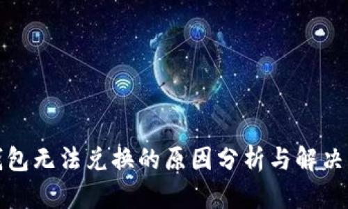 TP钱包无法兑换的原因分析与解决方案