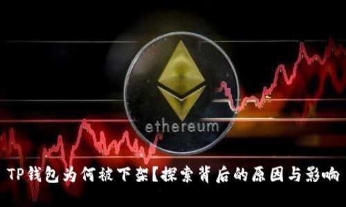 TP钱包为何被下架？探索背后的原因与影响