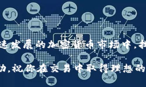   TP钱包BNB钱包交易全攻略，让你轻松掌握加密货币交易！ / 

 guanjianci TP钱包, BNB钱包, 加密货币交易, 钱包使用指南 /guanjianci 

引言
在数字货币迅速发展的今天，越来越多的人对于加密货币的投资与交易充满了好奇。TP钱包，因为其便捷的操作和安全的保障，成为了不少用户的优选。而其中的BNB钱包，作为交易所币种的重要组成部分，拥有极大的市场潜力和投资价值。本文将为大家详细介绍TP钱包中BNB钱包的交易方式，帮助你轻松上手，掌握这一新兴市场的脉动。

什么是TP钱包和BNB钱包
TP钱包（Trust Wallet）是一款由Binance（币安）支持的手机加密货币钱包，其最大特点在于用户友好的界面和对多种数字货币的支持。通过TP钱包，用户可以管理自己的数字资产，包括但不限于比特币、以太坊和币安币（BNB）等。

BNB钱包是TP钱包中专门用于存储和交易BNB的部分。BNB，即币安币，是币安交易所推出的原生代币，近年来随着币安平台的扩展和功能增加，BNB的应用场景也在不断丰富，成为了投资者的重要资产。

TP钱包的优势
TP钱包以其多功能性和安全性备受用户青睐。首先，TP钱包是去中心化的，用户可以完全掌控自己的私钥，不必担心交易所被攻击而导致的资产损失。其次，TP钱包的使用场景广泛，支持多种区块链和代币，用户可以在同一个应用中实现资产的管理和交易。

安装和设置TP钱包
首先，你需要从应用商店下载并安装TP钱包。安装完成后，打开应用，用户将看到一个友好的界面，选择“创建钱包”或“导入钱包”。对于新用户，建议选择“创建钱包”。在创建过程中，需要设置一个强密码，并备份助记词，这一步至关重要，因为助记词是恢复钱包的关键。

完成钱包创建后，TP钱包会引导用户进行一系列的设置，包括开启生物识别、安全设置等。这些安全措施能够有效保护用户的资产，提高交易的安全性。

如何在TP钱包进行BNB交易
完成钱包的设置后，用户可以将BNB发送到TP钱包中，进行交易。首先，点击“接收”，生成二维码或复制钱包地址，将BNB转入。确认无误后，用户可以在钱包中看到相应的余额。

在TP钱包中进行BNB交易具体步骤如下：

ol
  listrong选择交易方式：/strongTP钱包支持多种交易方式，包括点对点交易和去中心化交易所。用户可以根据自己的需求选择合适的交易方式。/li
  listrong了解市场行情：/strong在进行交易之前，建议用户了解当前的市场行情。通过各种数字货币行情网站或应用程序，可以获取到实时的BNB价格、市场走势等信息。/li
  listrong下单交易：/strong在TP钱包中选择想要交易的BNB数量，系统会自动为用户计算出交易所需的费用以及最终的收益。在确认无误后，点击“确认交易”。/li
  listrong查看交易记录：/strong交易完成后，用户可以在钱包的“交易记录”中查看详细信息，包括交易时间、数量、手续费等。/li
/ol

BNB交易的安全与风险
虽然TP钱包在安全性方面有一定的保障，但用户在进行BNB交易时仍需注意几个方面。首先，不要将密钥和助记词分享给他人，这些都是你资产的唯一保障。其次，选择可信赖的交易对手或交易平台，确保交易环境的安全性。

此外，用户还应定期监控自己的账户，及时调整投资策略，应对市场的波动。加密货币市场变化迅速，保持敏锐的投资嗅觉是成功的关键。

TP钱包BNB钱包的其他功能
除了基本的交易功能外，TP钱包的BNB钱包还有诸多实用功能。例如，用户可以通过TP钱包参与DeFi（去中心化金融）项目，进行流动性挖矿、借贷等操作。在这些过程中，用户的BNB可以作为抵押物，提高其在DeFi领域的收益。

此外，TP钱包还支持NFT（非同质化代币）的交易，用户可以通过钱包收集、购买或出售数字艺术品，极大地丰富了用户的投资组合。

总结
综上所述，TP钱包的BNB钱包为用户提供了一种安全、便捷的数字资产管理方案。在理解了BNB钱包的基本功能和交易流程后，相信广大用户能够在这个快速发展的加密货币市场中，找到属于自己的投资机会。

无论你是新手还是资深投资者，都可以通过对TP钱包及BNB交易的深入了解，提升自己的市场敏感度和交易能力。希望本文能为你的加密货币之旅提供帮助，祝你在交易中取得理想的收益！