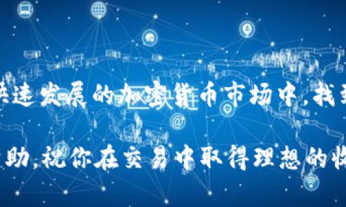   TP钱包BNB钱包交易全攻略，让你轻松掌握加密货币交易！ / 

 guanjianci TP钱包, BNB钱包, 加密货币交易, 钱包使用指南 /guanjianci 

引言
在数字货币迅速发展的今天，越来越多的人对于加密货币的投资与交易充满了好奇。TP钱包，因为其便捷的操作和安全的保障，成为了不少用户的优选。而其中的BNB钱包，作为交易所币种的重要组成部分，拥有极大的市场潜力和投资价值。本文将为大家详细介绍TP钱包中BNB钱包的交易方式，帮助你轻松上手，掌握这一新兴市场的脉动。

什么是TP钱包和BNB钱包
TP钱包（Trust Wallet）是一款由Binance（币安）支持的手机加密货币钱包，其最大特点在于用户友好的界面和对多种数字货币的支持。通过TP钱包，用户可以管理自己的数字资产，包括但不限于比特币、以太坊和币安币（BNB）等。

BNB钱包是TP钱包中专门用于存储和交易BNB的部分。BNB，即币安币，是币安交易所推出的原生代币，近年来随着币安平台的扩展和功能增加，BNB的应用场景也在不断丰富，成为了投资者的重要资产。

TP钱包的优势
TP钱包以其多功能性和安全性备受用户青睐。首先，TP钱包是去中心化的，用户可以完全掌控自己的私钥，不必担心交易所被攻击而导致的资产损失。其次，TP钱包的使用场景广泛，支持多种区块链和代币，用户可以在同一个应用中实现资产的管理和交易。

安装和设置TP钱包
首先，你需要从应用商店下载并安装TP钱包。安装完成后，打开应用，用户将看到一个友好的界面，选择“创建钱包”或“导入钱包”。对于新用户，建议选择“创建钱包”。在创建过程中，需要设置一个强密码，并备份助记词，这一步至关重要，因为助记词是恢复钱包的关键。

完成钱包创建后，TP钱包会引导用户进行一系列的设置，包括开启生物识别、安全设置等。这些安全措施能够有效保护用户的资产，提高交易的安全性。

如何在TP钱包进行BNB交易
完成钱包的设置后，用户可以将BNB发送到TP钱包中，进行交易。首先，点击“接收”，生成二维码或复制钱包地址，将BNB转入。确认无误后，用户可以在钱包中看到相应的余额。

在TP钱包中进行BNB交易具体步骤如下：

ol
  listrong选择交易方式：/strongTP钱包支持多种交易方式，包括点对点交易和去中心化交易所。用户可以根据自己的需求选择合适的交易方式。/li
  listrong了解市场行情：/strong在进行交易之前，建议用户了解当前的市场行情。通过各种数字货币行情网站或应用程序，可以获取到实时的BNB价格、市场走势等信息。/li
  listrong下单交易：/strong在TP钱包中选择想要交易的BNB数量，系统会自动为用户计算出交易所需的费用以及最终的收益。在确认无误后，点击“确认交易”。/li
  listrong查看交易记录：/strong交易完成后，用户可以在钱包的“交易记录”中查看详细信息，包括交易时间、数量、手续费等。/li
/ol

BNB交易的安全与风险
虽然TP钱包在安全性方面有一定的保障，但用户在进行BNB交易时仍需注意几个方面。首先，不要将密钥和助记词分享给他人，这些都是你资产的唯一保障。其次，选择可信赖的交易对手或交易平台，确保交易环境的安全性。

此外，用户还应定期监控自己的账户，及时调整投资策略，应对市场的波动。加密货币市场变化迅速，保持敏锐的投资嗅觉是成功的关键。

TP钱包BNB钱包的其他功能
除了基本的交易功能外，TP钱包的BNB钱包还有诸多实用功能。例如，用户可以通过TP钱包参与DeFi（去中心化金融）项目，进行流动性挖矿、借贷等操作。在这些过程中，用户的BNB可以作为抵押物，提高其在DeFi领域的收益。

此外，TP钱包还支持NFT（非同质化代币）的交易，用户可以通过钱包收集、购买或出售数字艺术品，极大地丰富了用户的投资组合。

总结
综上所述，TP钱包的BNB钱包为用户提供了一种安全、便捷的数字资产管理方案。在理解了BNB钱包的基本功能和交易流程后，相信广大用户能够在这个快速发展的加密货币市场中，找到属于自己的投资机会。

无论你是新手还是资深投资者，都可以通过对TP钱包及BNB交易的深入了解，提升自己的市场敏感度和交易能力。希望本文能为你的加密货币之旅提供帮助，祝你在交易中取得理想的收益！