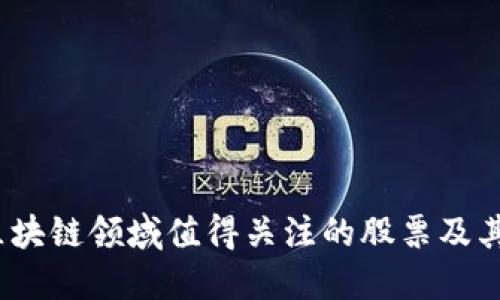 2023年加密区块链领域值得关注的股票及其潜在投资价值