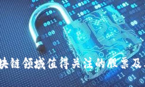 2023年加密区块链领域值得关注的股票及其潜在投资价值