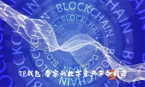 TP钱包：警察的数字资产革命利器