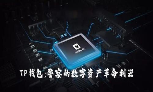 TP钱包：警察的数字资产革命利器