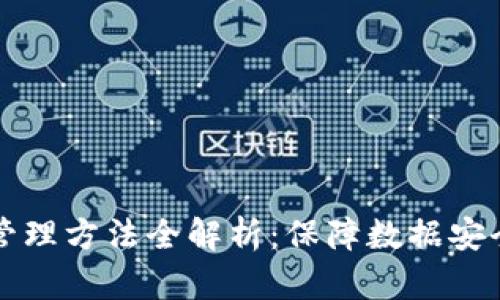 区块链安全管理方法全解析：保障数据安全的创新策略
