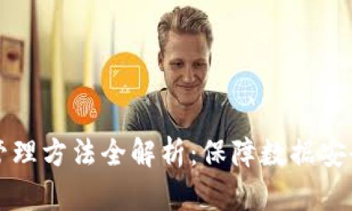 区块链安全管理方法全解析：保障数据安全的创新策略