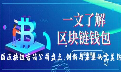 中国区块链音箱公司盘点：创新与未来的完美结合