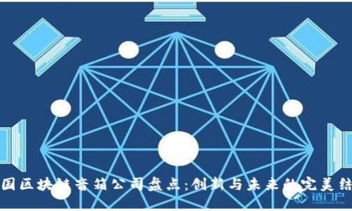 中国区块链音箱公司盘点：创新与未来的完美结合