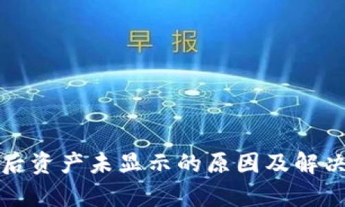 TP钱包买币后资产未显示的原因及解决方法全解析