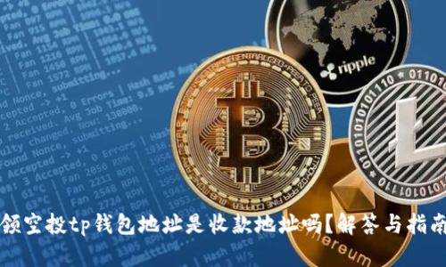 领空投tp钱包地址是收款地址吗？解答与指南