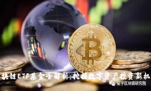 区块链ETF基金全解析：挖掘数字资产投资新机遇