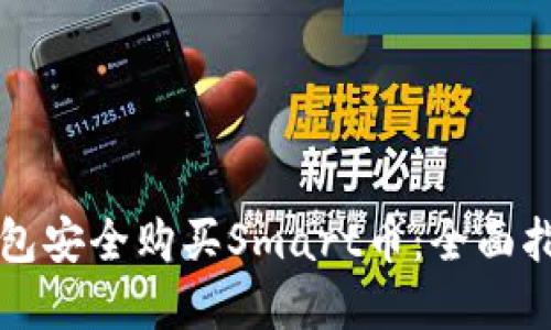 如何通过TP钱包安全购买Smart币：全面指南与实用技巧