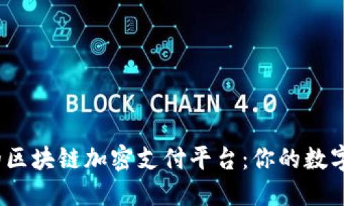 2023年必知的区块链加密支付平台：你的数字支付革命之旅