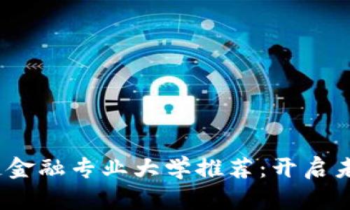 2023年区块链金融专业大学推荐：开启未来金融新视野