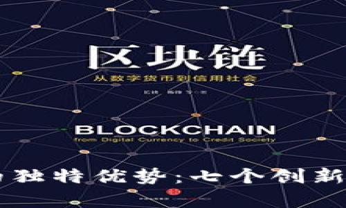 区块链技术的独特优势：七个创新应用领域解析