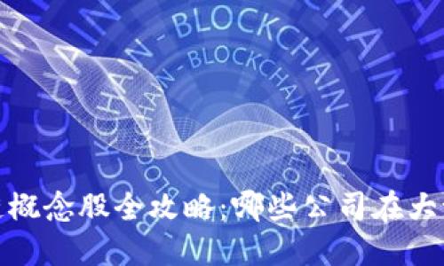 2023年区块链概念股全攻略：哪些公司在大潮中脱颖而出？
