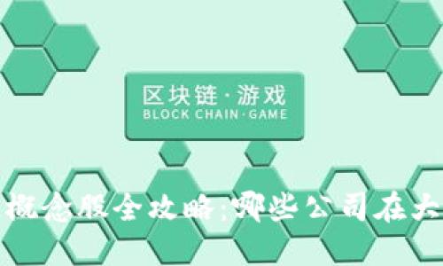 2023年区块链概念股全攻略：哪些公司在大潮中脱颖而出？