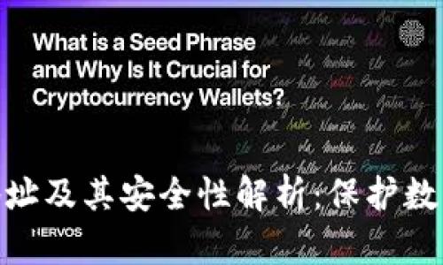 TP钱包有效地址及其安全性解析：保护数字资产的关键