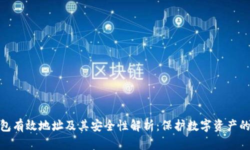 TP钱包有效地址及其安全性解析：保护数字资产的关键