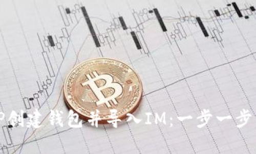 如何通过TP创建钱包并导入IM：一步一步的详细指南