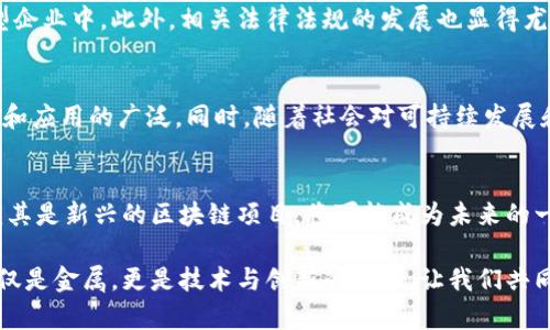    区块链与黄金产业结合的创新探索：未来投资的新机遇  / 

 guanjianci  区块链, 黄金产业, 投资机会, 创新技术  /guanjianci 

引言：黄金与区块链的交汇点
在全球经济中，黄金一直被视为一种保值资产，特别是在经济不确定性加剧的情况下。与此同时，区块链技术以其透明性和去中心化的特征，正在重新定义资产的管理。将这两者结合，正在创造新的市场机会，使得投资者和企业都能够在这一领域受益。

区块链技术简介
区块链是一种分布式账本技术，允许信息在多个节点间进行安全、透明地传输和记录。每一笔交易都被加密并存储在一个节点上，节点之间通过共识机制确保数据的真实和完整。这种技术的去中心化特性，使得它不易受到单一实体的控制，降低了欺诈和错误的可能性。

黄金产业现状
黄金产业涵盖了从开采到交易的各个环节。随着投资需求的增加，黄金的市场竞争愈发激烈。投资者常常面临信息不对称和交易不透明的问题。此外，传统黄金交易流程中的安全隐患，也是许多投资者关注的焦点。

区块链在黄金产业中的应用
区块链技术的引入，可以有效地提升黄金产业的透明度和安全性。以下是几个显著的应用：

h41. 追溯与验证/h4
通过区块链技术，黄金的开采、交易和消费过程都可以被完整记录。这意味着消费者可以追踪其所购黄金的来源，从而确认其是否是道德和合法开采。这样的透明度将大幅度提升消费者的信心，并减少黑市交易。

h42. 数字化黄金交易/h4
传统的黄金交易通常需要交付实物金条，这不仅耗时且成本高昂。而区块链能够支持数字黄金的生成和交易，这意味着投资者可以通过数字化资产来持有黄金，便捷性大幅提升。这一点尤为重要，尤其是在全球范围内，投资者可以快速进行交易，而无需担心物理交付的问题。

h43. 担保和融资/h4
使用区块链，矿业公司可以将其黄金资产进行数字化认证，这为他们获得融资提供了新的思路。投资者不仅可以更安心地了解其投资的真实价值，还能够参与到链上的融资活动中，创造双赢局面。

h44. 价格透明/h4
区块链技术还可以提升黄金市场的价格透明度。通过实时数据共享，投资者能够直观了解到市场行情，避免因信息滞后而造成的损失。同时，这种透明度也能减少市场操纵行为，保护投资者的权益。

成功案例分析
世界各地都已经出现了一些成功结合区块链与黄金的案例。其中比较知名的是“金链金”（Goldman），它致力于将黄金资产数字化，通过区块链平台进行交易。投资者在平台上购买的每一克黄金，都可以在区块链上追踪其流转路径，从而确保其真实性。

区块链黄金产业的挑战
尽管区块链技术为黄金产业带来了许多机遇，但也面临着不少挑战。比如，技术的普及需要时间，尤其是在一些小型企业中。此外，相关法律法规的发展也显得尤为重要，如何平衡创新与监管，是所有参与方必须面对的问题。

未来展望：区块链与黄金产业的融合
展望未来，区块链与黄金产业的融合将会逐渐深入。预计会有更多的区域性和全球性的项目出现，推动技术的成熟和应用的广泛。同时，随着社会对可持续发展和道德投资的关注，黄金产业也需调整自身结构，以适应不断变化的市场需求。

结论：把握投资机会
总而言之，区块链与黄金产业的结合，既是时代的必然，也是市场需求的体现。作为投资者，关注这一领域的发展，尤其是新兴的区块链项目，将可能成为未来的一大机会。在把握机会的同时，也需要保持理性，对潜在的风险保持警觉。

在这个快速变化的时代，唯有创新与适应，才能够确保我们在黄金与区块链的结合中，走得更远。未来的黄金，不仅仅是金属，更是技术与创新的结晶，让我们共同期待这一变革带来的新机遇。