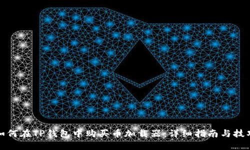 如何在TP钱包中购买币加载器：详细指南与技巧