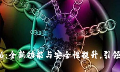 tp钱包最新版本1.6.6：全新功能与安全性提升，引领数字资产管理新潮流