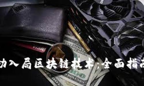 企业如何成功入局区块链技术：全面指南与最佳实践