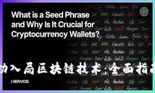 企业如何成功入局区块链技术：全面指南与最佳实践