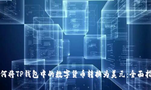 如何将TP钱包中的数字货币转换为美元：全面指南