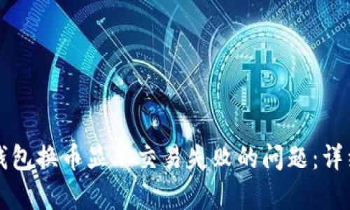 如何解决TP钱包换币显示交易失败的问题：详细指南与分析