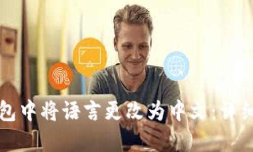 如何在TP钱包中将语言更改为中文：详细步骤与技巧