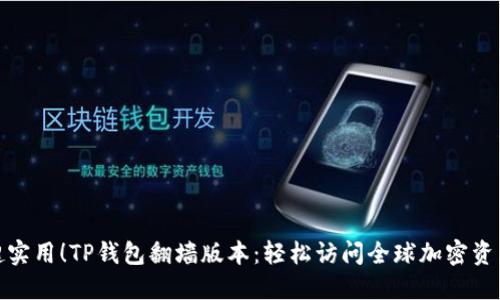 超实用！TP钱包翻墙版本：轻松访问全球加密资产