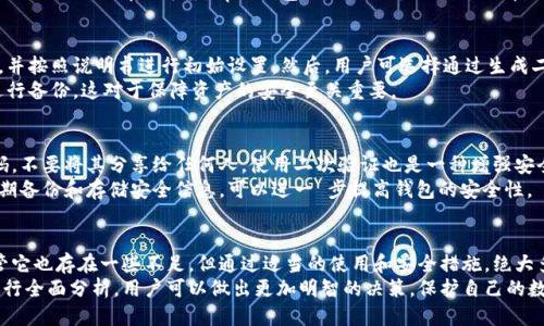 xiaoxingtp冷钱包安全吗/xiaoxing  
冷钱包, tp冷钱包, 加密货币, 安全性/guanjianci

引言
在数字货币迅猛发展的今天，如何安全存储加密货币成为了许多投资者关注的焦点。冷钱包，作为一种安全存储加密货币的方法，受到了越来越多加密货币用户的青睐。本文将探讨tp冷钱包的安全性，包括它的工作原理、优缺点以及与其他类型钱包的比较。

什么是冷钱包？
冷钱包指的是一种离线存储加密货币的方式。与热钱包不同，热钱包是在互联网环境中运行的，这一特点使得热钱包在安全性上相对较弱。而冷钱包则与互联网完全隔离，通常使用硬件、纸张或者其他形式进行存储。这种隔离使得冷钱包成为防止黑客攻击和数据泄露的有效措施。

tp冷钱包的概述
tp冷钱包，作为冷钱包的一种特殊形式，变得越来越受欢迎。它不仅提供了安全存储的功能，同时还在用户体验上做了很多创新。用户通过tp冷钱包可以轻松管理多种加密货币。与传统冷钱包相比，tp冷钱包的用户界面更加友好，使得即便是新手用户也能快速上手。

tp冷钱包的安全性
安全性是每个加密货币用户最为关心的话题之一。tp冷钱包在安全设计上是经过深思熟虑的。首先，由于它采用了离线存储机制，任何试图黑入钱包的行为都变得极为困难。此外，tp冷钱包还使用了高强度的加密技术来保证用户的私钥不会轻易被窃取。
此外，tp冷钱包的设备经常接收安全更新，这也大大增强了其安全性。例如，用户在首次使用tp冷钱包时，常常需要填写复杂的安全问题和强密码，这样即使设备被他人盗取，亦难以轻易使用。

tp冷钱包的优缺点
了解tp冷钱包的优缺点，对用户的选择至关重要。在安全性上，tp冷钱包无疑是得分很高的。然而，它也有其不足之处。
strong优点：/strong
ul
li超高的安全性，适合长期保存大量加密资产。/li
li良好的用户体验，适合各种层次的用户。/li
li低抵抗成本，一旦数据被备份，对数据的唯一控制权进一步增强。/li
/ul
strong缺点：/strong
ul
li初次设置过程较为繁琐，需要用户进行一系列的安全配置。/li
li如果设备丢失，且未做好备份，用户将无法找回资产。/li
li不适合经常交易的用户，因为取用资产过程相对较慢。/li
/ul

与其他钱包的比较
除了tp冷钱包，市场上还有多种类型的加密钱包，比如热钱包和纸钱包。热钱包因其便捷性被更多交易者使用，但安全性稍逊于冷钱包。相较而言，tp冷钱包的安全性更高，适合那些希望长期保存资产的用户。
再谈及纸钱包，其安全性同样很高，但在操作上相对不便，也极易受到物理损坏。因此，如果你希望寻找一个既安全又便利的解决方案，tp冷钱包无疑是一个合适的选择。

如何使用tp冷钱包？
使用tp冷钱包并不复杂，但用户需要认真按照步骤进行操作，以确保安全性。首先，用户需要购买tp冷钱包设备，并按照说明书进行初始设置。然后，用户可选择通过生成二维码或私钥的方式，将加密货币转入钱包。
确保每次进行转账时，都要仔细核对地址，以防止资金的错误转账。除了这些操作，记得定期更新安全信息，并进行备份，这对于保障资产的安全至关重要。

如何保障tp冷钱包的安全？
尽管tp冷钱包的安全性能高，但用户仍需采取一些额外措施保障资产的安全。例如，为钱包设置强且独特的密码，不要将其分享给任何人。使用二次验证也是一种增强安全性的好方法。
此外，定期查看和更新安全设置也是非常重要的一步。在使用tp冷钱包的过程中，养成良好的财务管理习惯，定期备份和存储安全信息，可以进一 步提高钱包的安全性。

总结
综上所述，tp冷钱包以其高安全性、用户友好的体验以及较低的维护成本吸引了越来越多的加密货币用户。尽管它也存在一些不足，但通过适当的使用和安全措施，绝大多数用户都能够享受到tp冷钱包带来的便利与安全。
对于希望长期持有加密货币的投资者而言，tp冷钱包无疑是一个值得考虑的安全存储方案。通过对其优缺点进行全面分析，用户可以做出更加明智的决策，保护自己的数字资产安全。