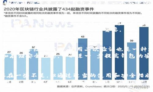 xiaoxingtp冷钱包安全吗/xiaoxing  
冷钱包, tp冷钱包, 加密货币, 安全性/guanjianci

引言
在数字货币迅猛发展的今天，如何安全存储加密货币成为了许多投资者关注的焦点。冷钱包，作为一种安全存储加密货币的方法，受到了越来越多加密货币用户的青睐。本文将探讨tp冷钱包的安全性，包括它的工作原理、优缺点以及与其他类型钱包的比较。

什么是冷钱包？
冷钱包指的是一种离线存储加密货币的方式。与热钱包不同，热钱包是在互联网环境中运行的，这一特点使得热钱包在安全性上相对较弱。而冷钱包则与互联网完全隔离，通常使用硬件、纸张或者其他形式进行存储。这种隔离使得冷钱包成为防止黑客攻击和数据泄露的有效措施。

tp冷钱包的概述
tp冷钱包，作为冷钱包的一种特殊形式，变得越来越受欢迎。它不仅提供了安全存储的功能，同时还在用户体验上做了很多创新。用户通过tp冷钱包可以轻松管理多种加密货币。与传统冷钱包相比，tp冷钱包的用户界面更加友好，使得即便是新手用户也能快速上手。

tp冷钱包的安全性
安全性是每个加密货币用户最为关心的话题之一。tp冷钱包在安全设计上是经过深思熟虑的。首先，由于它采用了离线存储机制，任何试图黑入钱包的行为都变得极为困难。此外，tp冷钱包还使用了高强度的加密技术来保证用户的私钥不会轻易被窃取。
此外，tp冷钱包的设备经常接收安全更新，这也大大增强了其安全性。例如，用户在首次使用tp冷钱包时，常常需要填写复杂的安全问题和强密码，这样即使设备被他人盗取，亦难以轻易使用。

tp冷钱包的优缺点
了解tp冷钱包的优缺点，对用户的选择至关重要。在安全性上，tp冷钱包无疑是得分很高的。然而，它也有其不足之处。
strong优点：/strong
ul
li超高的安全性，适合长期保存大量加密资产。/li
li良好的用户体验，适合各种层次的用户。/li
li低抵抗成本，一旦数据被备份，对数据的唯一控制权进一步增强。/li
/ul
strong缺点：/strong
ul
li初次设置过程较为繁琐，需要用户进行一系列的安全配置。/li
li如果设备丢失，且未做好备份，用户将无法找回资产。/li
li不适合经常交易的用户，因为取用资产过程相对较慢。/li
/ul

与其他钱包的比较
除了tp冷钱包，市场上还有多种类型的加密钱包，比如热钱包和纸钱包。热钱包因其便捷性被更多交易者使用，但安全性稍逊于冷钱包。相较而言，tp冷钱包的安全性更高，适合那些希望长期保存资产的用户。
再谈及纸钱包，其安全性同样很高，但在操作上相对不便，也极易受到物理损坏。因此，如果你希望寻找一个既安全又便利的解决方案，tp冷钱包无疑是一个合适的选择。

如何使用tp冷钱包？
使用tp冷钱包并不复杂，但用户需要认真按照步骤进行操作，以确保安全性。首先，用户需要购买tp冷钱包设备，并按照说明书进行初始设置。然后，用户可选择通过生成二维码或私钥的方式，将加密货币转入钱包。
确保每次进行转账时，都要仔细核对地址，以防止资金的错误转账。除了这些操作，记得定期更新安全信息，并进行备份，这对于保障资产的安全至关重要。

如何保障tp冷钱包的安全？
尽管tp冷钱包的安全性能高，但用户仍需采取一些额外措施保障资产的安全。例如，为钱包设置强且独特的密码，不要将其分享给任何人。使用二次验证也是一种增强安全性的好方法。
此外，定期查看和更新安全设置也是非常重要的一步。在使用tp冷钱包的过程中，养成良好的财务管理习惯，定期备份和存储安全信息，可以进一 步提高钱包的安全性。

总结
综上所述，tp冷钱包以其高安全性、用户友好的体验以及较低的维护成本吸引了越来越多的加密货币用户。尽管它也存在一些不足，但通过适当的使用和安全措施，绝大多数用户都能够享受到tp冷钱包带来的便利与安全。
对于希望长期持有加密货币的投资者而言，tp冷钱包无疑是一个值得考虑的安全存储方案。通过对其优缺点进行全面分析，用户可以做出更加明智的决策，保护自己的数字资产安全。