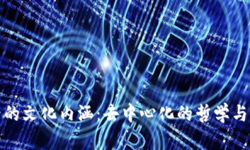 探索区块链背后的文化内涵：去中心化的哲学与共享经济的未来