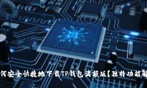 如何安全快捷地下载TP钱包满额版？独特功能解析